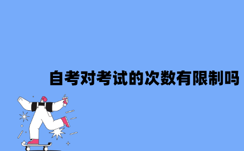 江苏自考对考试的次数有限制吗？