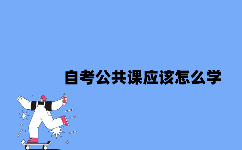江苏自考公共课应该怎么学？