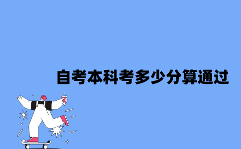 江苏自考本科考多少分算通过？
