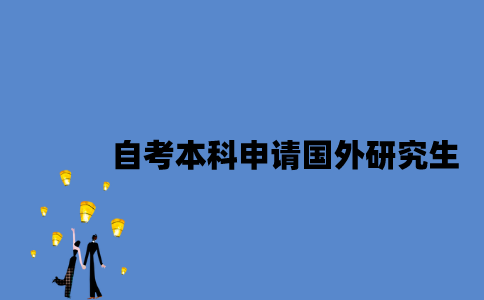 江苏自考本科毕业能申请国外研究生吗？