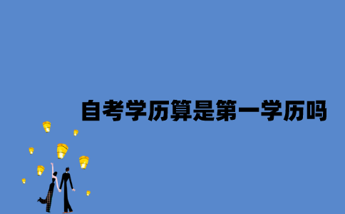江苏自考学历可以算是第一学历吗？