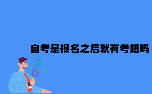 江苏自考是在报名之后就有考籍吗？