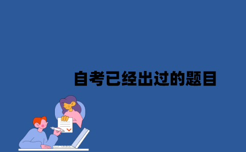 江苏自考已经出过的题目还会出吗？