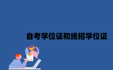 江苏自考学位证和统招学位证有区别吗？