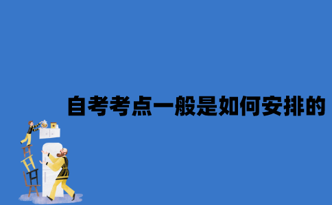 江苏自考考点一般是如何安排的？