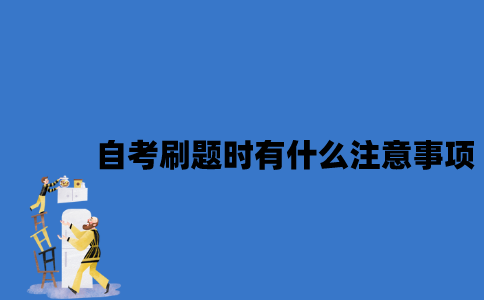 江苏自考刷题时有什么注意事项？