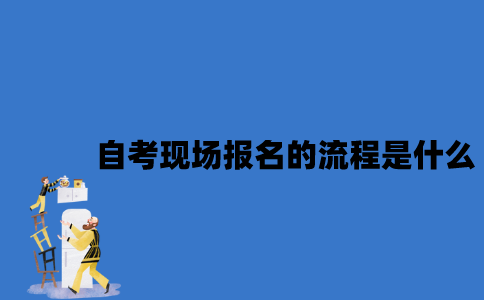 江苏自考现场报名的流程是什么？