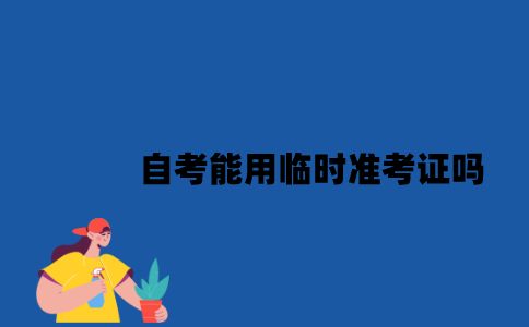 江苏自考能用临时准考证吗？