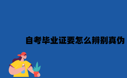 江苏自考毕业证要怎么辨别真伪？