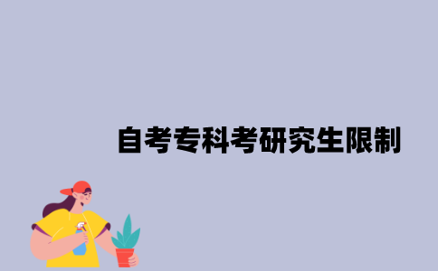 江苏自考专科考研究生限制是什么？