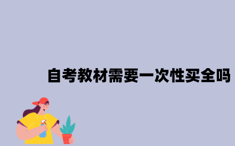 江苏自考教材需要一次性买全吗？