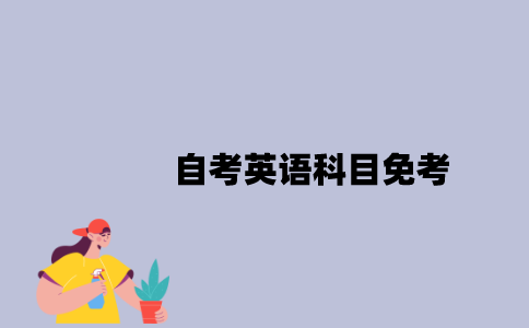 江苏自考英语科目什么情况下能免考？