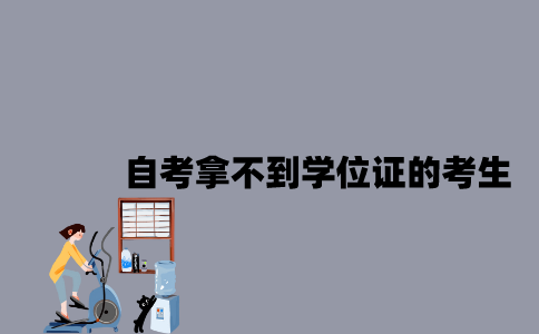 江苏自考拿不到学位证的考生多吗？
