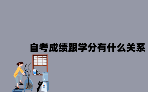 江苏自考成绩跟学分有什么关系？