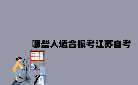 哪些人适合报考江苏自考？