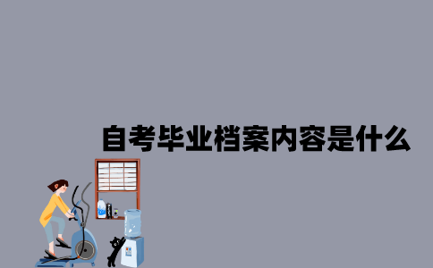 江苏自考毕业档案内容是什么？