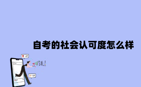 江苏自考的社会认可度怎么样？
