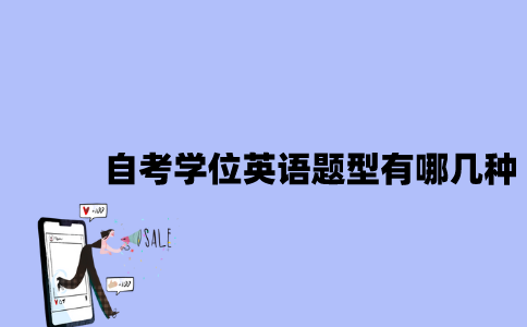 江苏自考学位英语题型有哪几种？