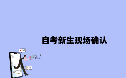 江苏自考新生现场确认需要本人去吗？