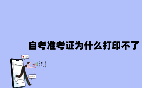 江苏自考准考证为什么会打印不了？