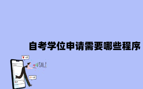 江苏自考学位申请需要哪些程序？