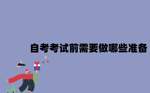 江苏自考考试前需要做哪些准备？