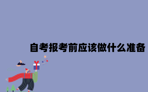 江苏自考报考前应该做哪些准备？