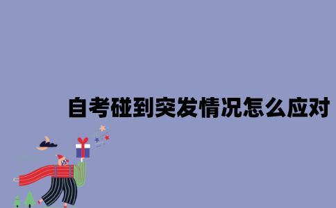 江苏自考碰到突发情况该怎么应对？