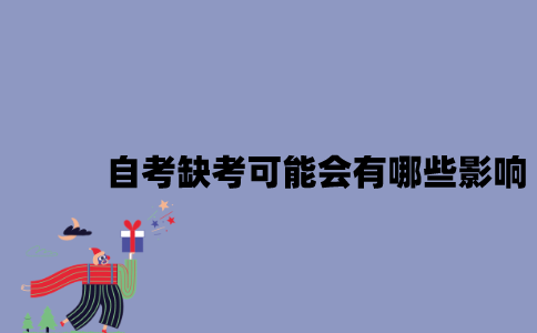 江苏自考缺考可能会有哪些影响？