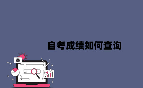2023年4月江苏自考成绩如何查询？