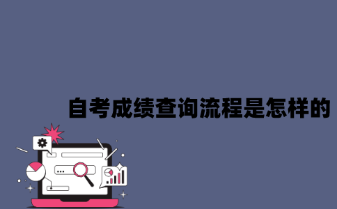 2023年4月江苏自考成绩查询流程是怎样的？