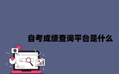 2023年4月江苏自考成绩查询平台是什么？