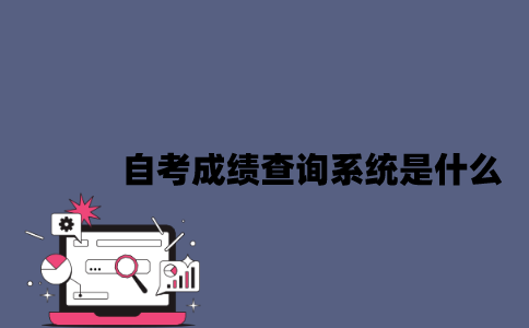 2023年4月江苏自考成绩查询系统是什么？