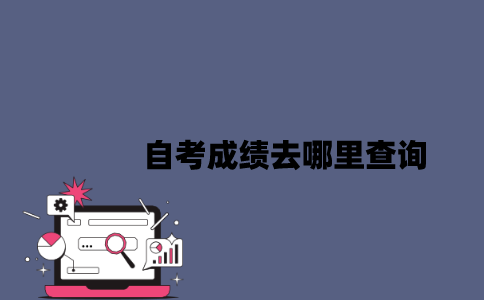 2023年4月江苏自考成绩去哪里查询？
