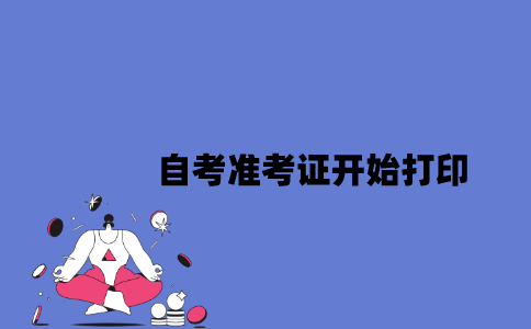2023年4月江苏自考准考证什么时候开始打印？