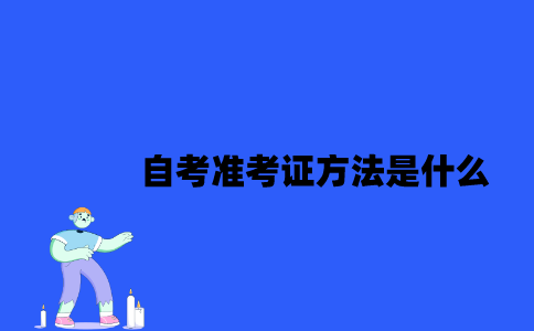 2023年4月江苏自考准考证方法是什么？