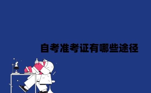 2023年4月江苏自考准考证有哪些途径？