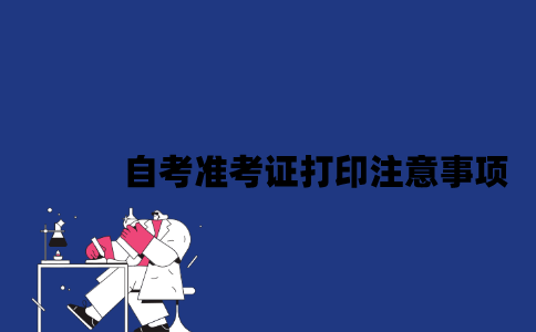 2023年4月江苏自考准考证打印注意事项有哪些？