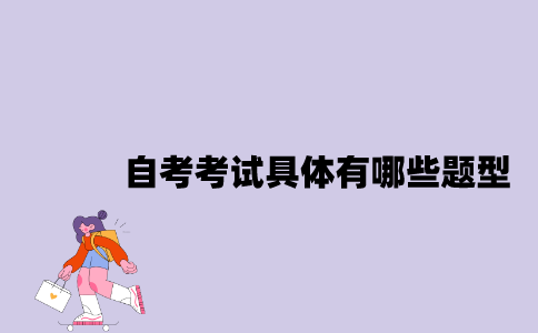 江苏自考考试具体有哪些题型？