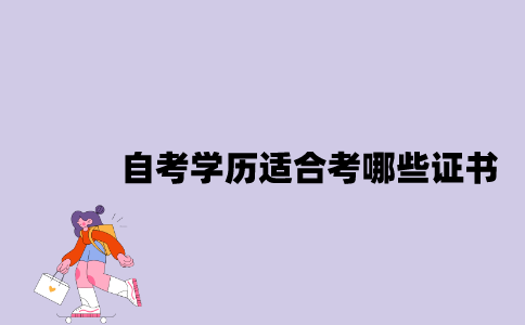 江苏自考学历适合考哪些证书？