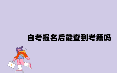 江苏自考报名后马上能查到考籍吗？