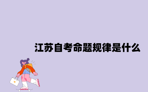江苏自考命题规律是什么？