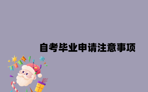 江苏自考毕业申请注意事项是什么？