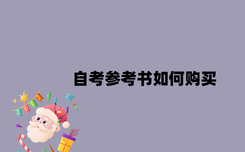 江苏自考参考书如何购买？