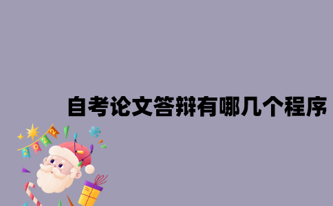 江苏自考论文答辩有哪几个程序？