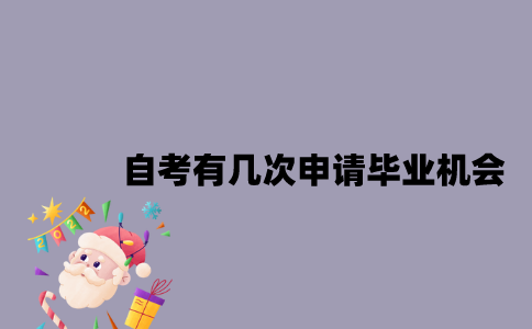 江苏自考一年有几次申请毕业机会？
