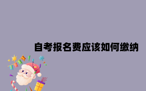 江苏自考报名费应该如何缴纳？