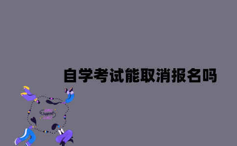 江苏自学考试能取消报名吗？