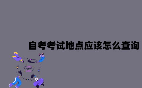 江苏自考考试地点应该怎么查询？