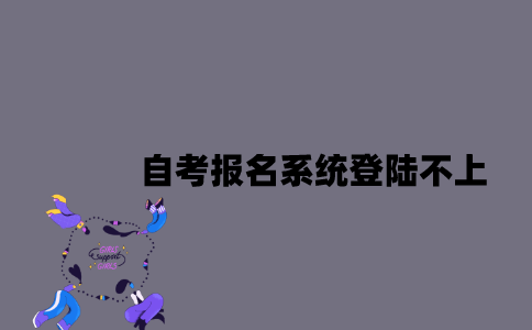 江苏自考报名系统登陆不上怎么办？